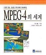 MPEG-4의 세계