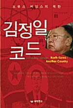 [중고] 김정일 코드