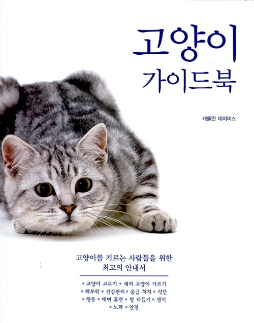 [중고] 고양이 가이드북