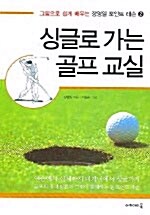 [중고] 싱글로 가는 골프교실