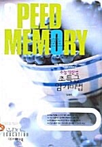 [중고] Speed Memory 수능영문법 초특급 암기비법