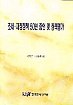 조세 재정정책 50년 증언 및 정책평가