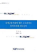 국제금융거래에 따른 소득과세의 정책과제와 제도정비