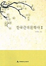한국근대문학사 2