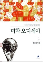 미학 오디세이 세트 - 전3권