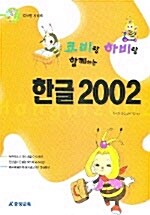 코비랑 하비랑 함께하는 한글 2002