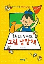 들춰보고 찾아보는 그림 낱말책