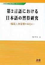 제2언어에 관한 일본어의 습득연구