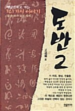 도반 2