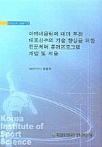 아테네올림픽 대비 대표선수의 기술 향상을 위한 전문체력 훈련프로그램 개발 및 적용