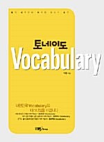 토네이도 Vocabulary