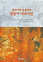 한국어와 몽골어의 관용어 대조사전