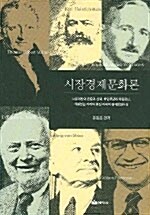 시장경제문화론