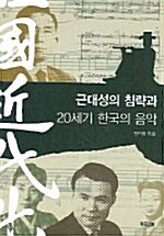 근대성의 침략과 20세기 한국의 음악
