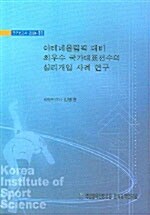 아테네올림픽 대비 최우수 국가대표선수의 심리개입 사례 연구