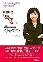 아름다운「독종」이 프로로 성공한다