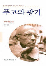 푸코와 광기