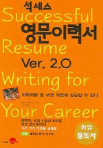 석세스 영문이력서 Ver. 2.0= Successful resume writing for your career