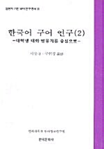 한국어 구어연구 2