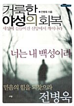 거룩한 야성의 회복