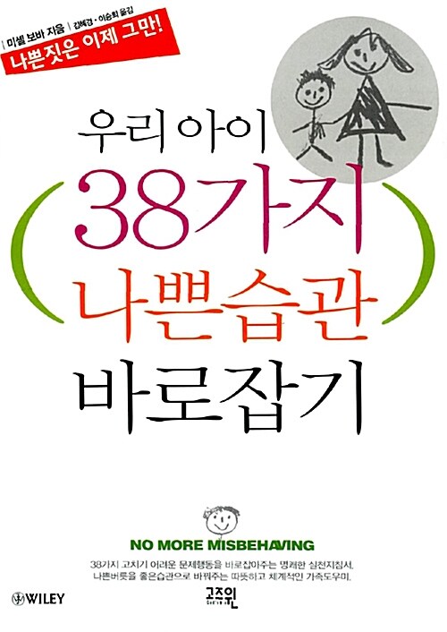 [중고] 우리 아이 38가지 나쁜습관 바로잡기