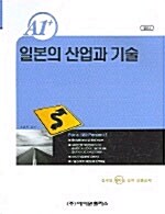 A1+ 일본의 산업과 기술