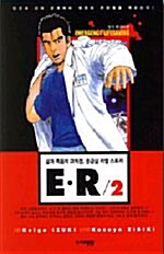[중고] E.R 2