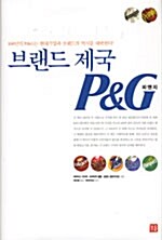 브랜드 제국 P&G