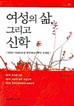 여성의 삶 그리고 신학