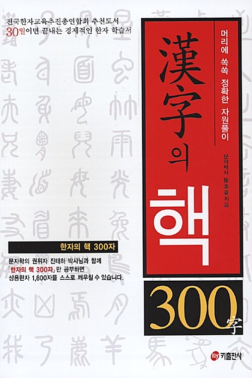 漢字의 핵 300字