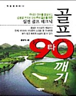 [중고] 골프 90타 깨기