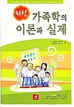 [중고] 최신 가족학의 이론과 실제