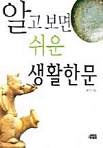 알고 보면 쉬운 생활한문