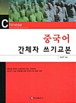 중국어 간체자 쓰기교본