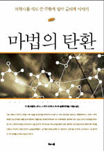마법의 탄환: 의학 역사를 새로 쓴 주황색 알약 글리벡 이야기