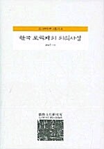 [중고] 한국 도학파의 의리사상