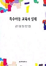 [중고] 특수아동 교육의 실제