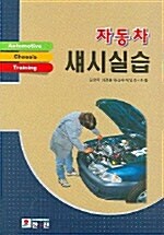 자동차 섀시실습