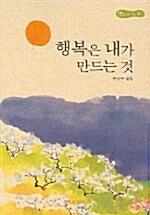 행복은 내가 만드는 것