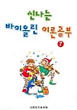 신나는 바이올린 이론공부 7