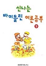 신나는 바이올린 이론공부 9