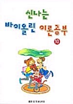 [중고] 신나는 바이올린 이론공부 10