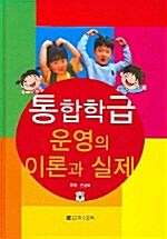 통합학급 운영의 이론과 실제