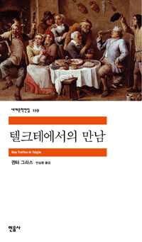 텔크테에서의 만남