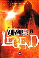 레전드 Legend 8