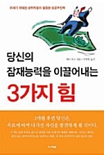 당신의 잠재능력을 이끌어내는 3가지 힘