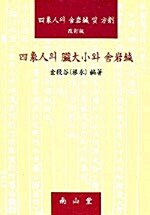 [중고] 사상인의 장대소와 사암침