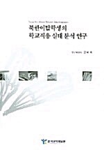 북한이탈학생의 학교적응 실태분석 연구