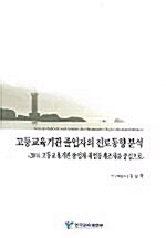 고등교육기관 졸업자의 진로동향 분석