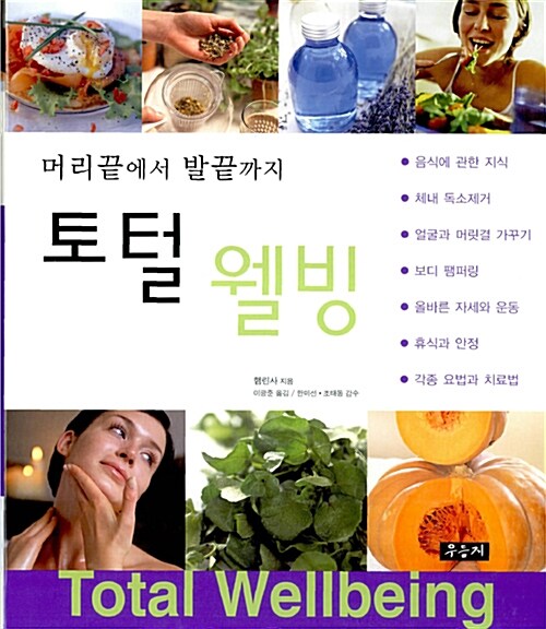 토털 웰빙